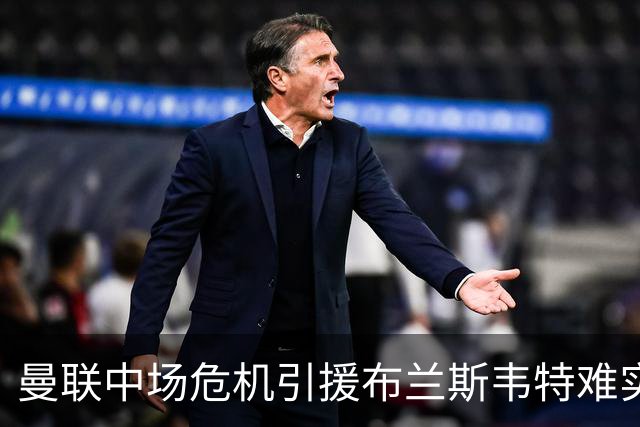 曼联中场危机引援布兰斯韦特难实现