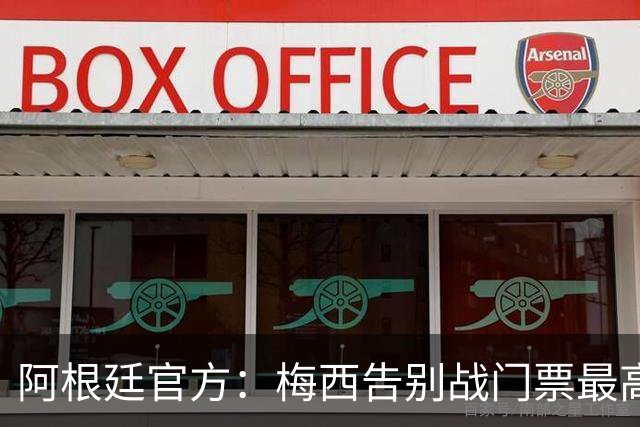 阿根廷官方：梅西告别战门票最高48万比索，约合人民币2100多元
