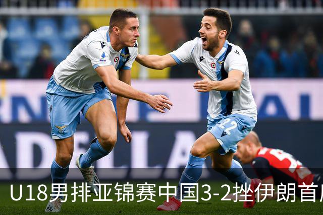 U18男排亚锦赛中国3-2挫伊朗首度夺魁 丁浩成MVP